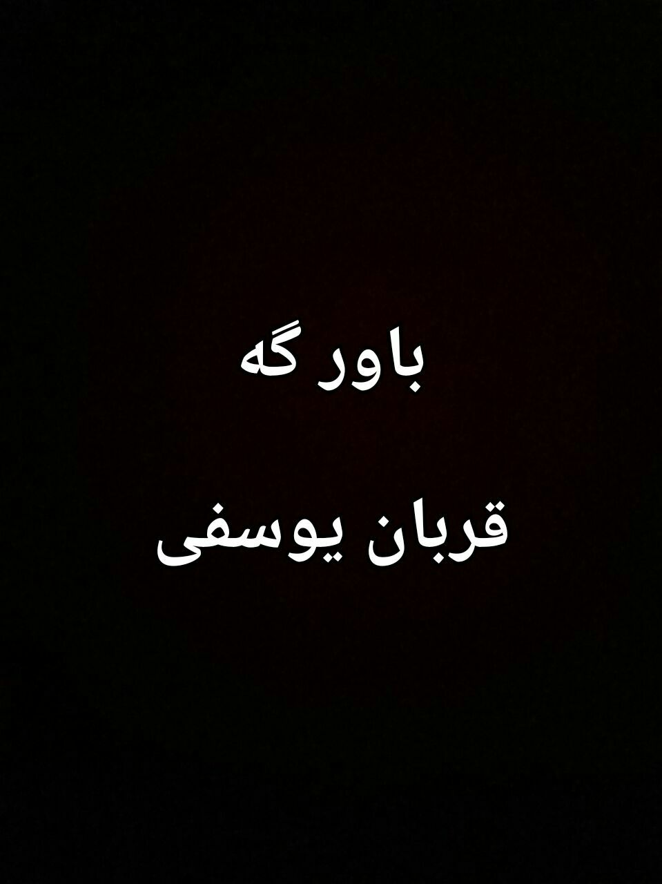 قربان یوسفی باور گه